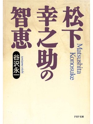 cover image of 松下幸之助の智恵